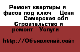 Ремонт квартиры и oфисов под ключ. › Цена ­ 200 - Самарская обл. Строительство и ремонт » Услуги   